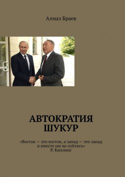 Книга "Автократия шукур" – Алмаз Браев