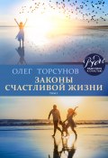 Книга "Законы счастливой жизни. Том 1" (Олег Торсунов, 2018)