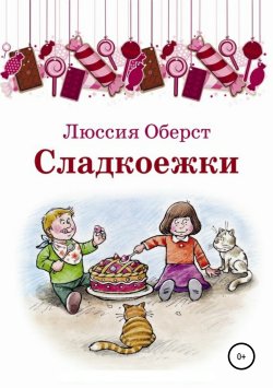 Книга "Сладкоежки" – Люссия Оберст, 2019