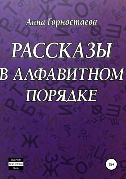 Книга "Рассказы в алфавитном порядке" – Анна Горностаева, 2015