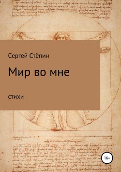 Книга "Мир во мне" – Сергей Стёпин, 2019