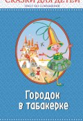 Книга "Городок в табакерке / Сказки для детей" (Максим Горький, Антоний Погорельский)