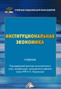 Институциональная экономика / Учебник (Коллектив авторов, 2017)
