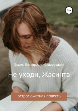 Книга "Не уходи, Жасинта" – Борис Сударушкин, 2019