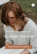 Не уходи, Жасинта (Сударушкин Борис, 2019)