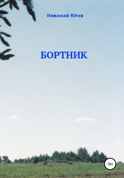 Книга "Бортник" – Николай Югов, 2014