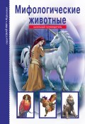 Мифологические животные / Школьный путеводитель (Юлия Дунаева, 2018)