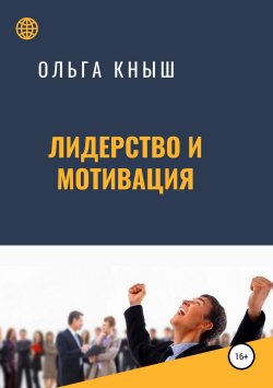 Книга "Лидерство и мотивация" – Ольга Кныш, 2019