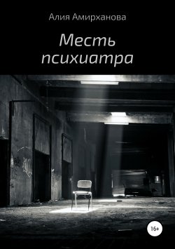 Книга "Месть психиатра" – Алия Амирханова, 2019