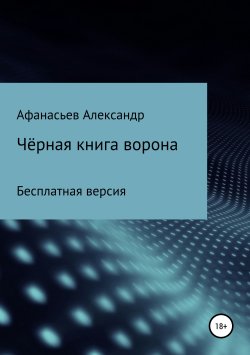 Книга "Чёрная книга ворона (бесплатная версия)" – Александр Афанасьев, 2018