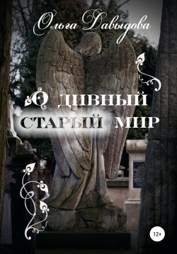 Книга "О дивный старый мир" – Ольга Орлова-Давыдова, Ольга Давыдова, 2019
