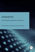 Русский язык для экономистов и финансистов (Ермакова Валентина, 2019)