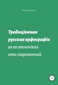 Традиционная русская орфография в ее отличиях от современной (Шерудило Тимофей, 2019)