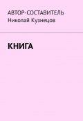 Книга (Николай Кузнецов)