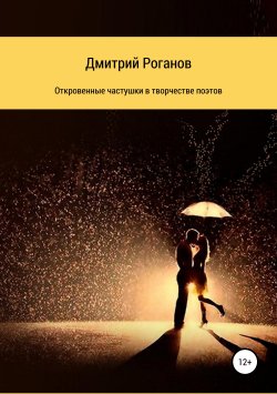 Книга "Откровенные частушки в творчестве поэтов" – Дмитрий Роганов, Алекс Глиттер, 2019