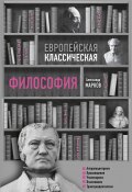 Книга "Европейская классическая философия" (Александр Марков, 2019)