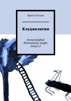 Книга "Клуджелогия. Томография бытийного мифа. Книга 2" – Ирина Глотова