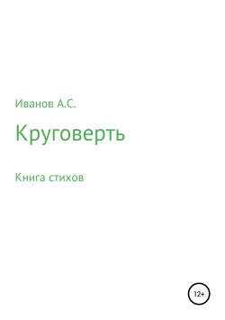 Книга "Круговерть" – Александр Иванов, 2019