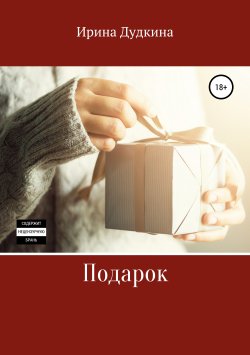 Книга "Подарок" – Ирина Дудкина, 2019