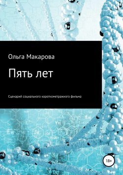 Книга "Пять лет" – Ольга Макарова, 2019