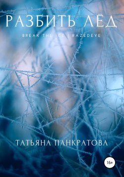 Книга "Разбить Лёд" – Татьяна Панкратова, 2018