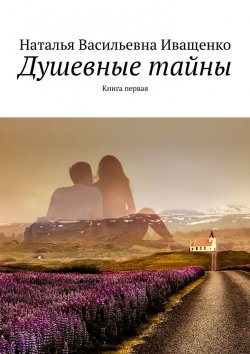 Книга "Душевные тайны. Книга первая" – Наталья Иващенко