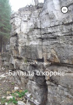 Книга "Баллада о короне" – Андрей Кулюкин, 2018