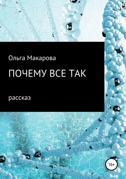 Книга "Почему все так" – Ольга Макарова, 2018