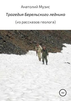 Книга "Трагедия Берельского ледника (из рассказов геолога)" – Анатолий Музис, 1983