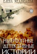 Книга "Невероятные детективные истории" (Елена Медведева)