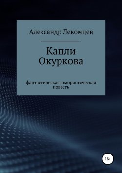 Книга "Капли Окуркова" – Александр Лекомцев, 2019