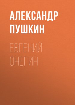 Книга "Евгений Онегин / Роман в стихах" – Александр Пушкин, 1833