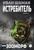 Книга "Истребитель 3. Зооморф" (Шаман Иван, 2018)