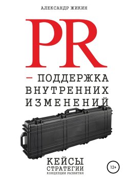 Книга "PR-поддержка внутренних изменений" – Александр Жикин, 2019