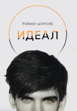 Книга "Идеал" – Роман Шуроле, 2019