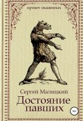 Книга "Достояние павших" (Сергей Малицкий, 2019)