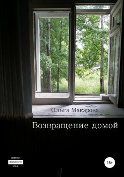 Книга "Возвращение домой" – Ольга Макарова, 2019