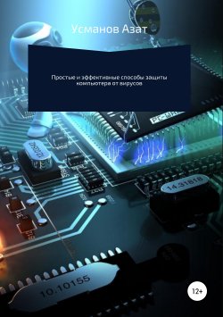 Книга "Простые эффективные способы максимальной защиты компьютера от вирусов" – Азат Усманов, 2019