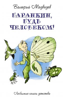 Книга "Баранкин, будь человеком!" {Любимые книги детства (Рипол)} – Валерий Медведев, 1971