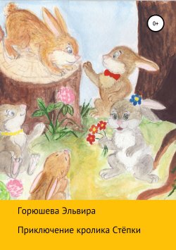 Книга "Приключения кролика Стёпки" – Эльвира Горюшева, 2017