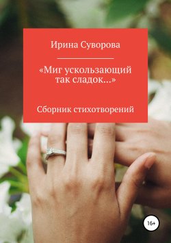 Книга "«Миг ускользающий так сладок…»" – Ирина Суворова, 2019