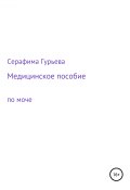 Медицинское пособие по моче (Серафима Гурьева, 2019)