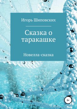Книга "Сказка о таракашке" – Игорь Шиповских, Игорь Шиповских, 2019