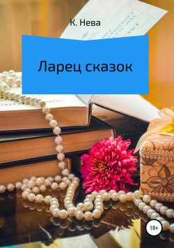 Книга "Ларец сказок" – Катя Нева, 2019
