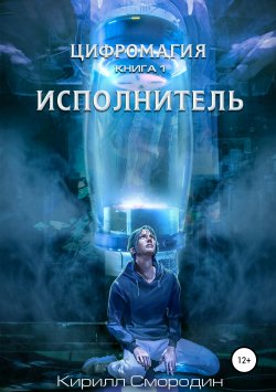 Книга "Цифромагия. Исполнитель" – Кирилл Смородин, 2019
