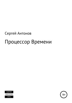 Книга "Процессор времени" – Сергей Антонов, Сергей Антонов, 2018