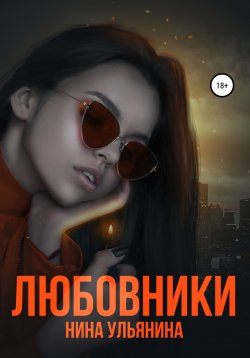 Книга "Любовники" – Нина Ульянина, 2019