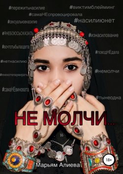 Книга "Не молчи" – Марьям Алиева, 2017