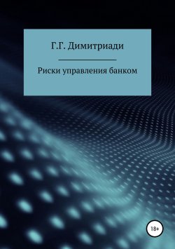 Книга "Риски управления банком" – Георгий Димитриади, 2019