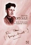 Книга "Все романы в одном томе (сборник)" (Джордж Оруэлл, 1949)